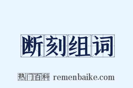 断刻组词是什么意思的图片